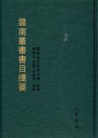 《云南丛书》书目提要