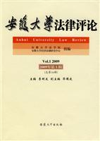 安徽大学法律评论·2009年第1辑