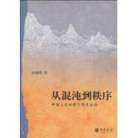 从混沌到秩序(中国上古地理思想史述论)