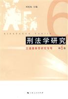 刑法学研究(第6卷,交通肇事罪研究专号)