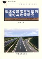 高速公路成本补偿的理论与政策研究