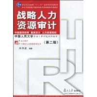 战略人力资源审计(第2版)