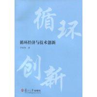 循环经济与技术创新