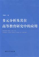 多元分析及其在高等教育研究中的应用