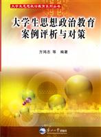 高校思想政治教育案例评析与对策