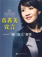 真善美宣言-澳门女儿李菲