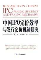 中国IPO定价效率与发行定价机制研究