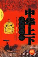 中华上下5000年-珍藏