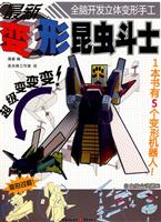 最新变形昆虫斗士