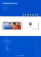 家-导读彩插本