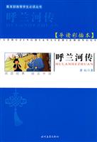 呼兰河传-导读彩插本