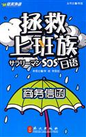 商务信函-拯救上班族日语-赠60元学习卡