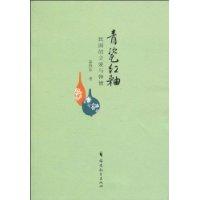 青瓷红釉-民国的立爱与钟情