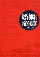 婚姻症候群