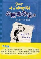 好孩子不撒谎-小屁孩日记-3