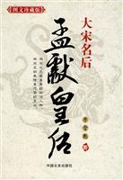 大宋名后-孟献皇后-图文真藏版