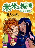 魔幻时光-米米和糖糖的奇幻冒险