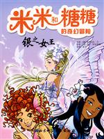 <em>银之女王</em>-米米和糖糖的奇幻冒险/(意)普若内拉