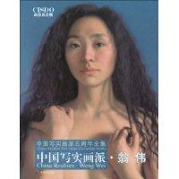 中国写实画派.翁伟-中国写实画派五周年全集