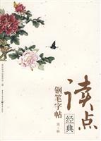 读点经典钢笔字帖-第1辑