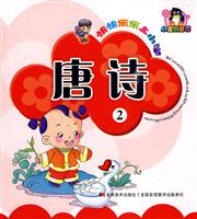 唐诗-快快乐乐上小学-2