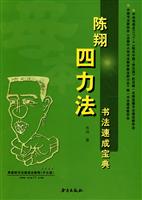 陈翔四力法书法速成宝典