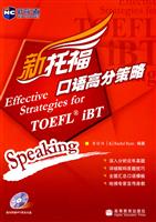 新托福口语高分策略-随书附赠MP3录音光盘