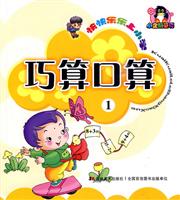 巧算口算-快快乐乐上小学-1