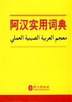 阿汉实用词典