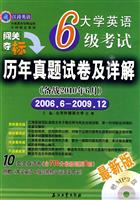 2006.6-2009.12-大学英语6级考试历年真题试卷及详解-(备战2010年6月) 最新版-(含MP3光盘)