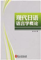 现代日语语言学概论
