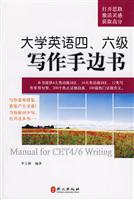 大学英语四.六级写作手边书