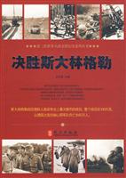 决胜斯大林格勒