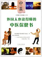 外国人也读懂的中医保健书-图解中医保健入门