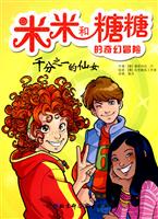 千分之一的仙女-米米和糖糖的奇幻冒险