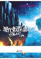 现代妖怪录