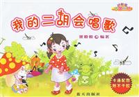 我的二胡会唱歌-幼教篇-中国二胡-卡通配图附不干胶