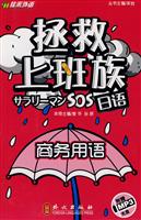 商务用语-拯救上班族日语-(附赠光盘)