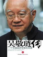 吴敬琏传-一个中国经济学家的肖像