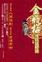 金瓶梅可以这样读
