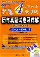 2006.6-2009.12-大学英语4级考试历年真题试卷及详解-(备战2010年6月) 最新版-(含MP3光盘)