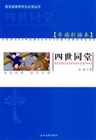 四世同堂-导读彩插本