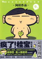 酷玩卷-疯了!桂宝-超级冷漫画-4