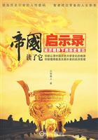 帝国启示录-经济社野下的历史变迁