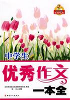 中学生优秀作文一本全