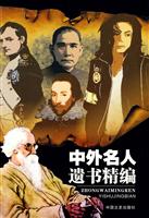 中外名人遗书精编