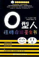 O型人性格命运鉴定书