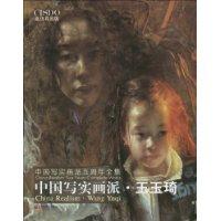 中国写实画派.王玉琦-中国写实画派五周年全集
