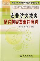 农业防灾减灾及农村突发事件应对