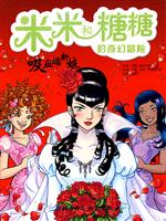 吸血蝠新娘-米米和糖糖的奇幻冒险